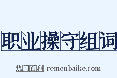 职业操守组词是什么意思的图片